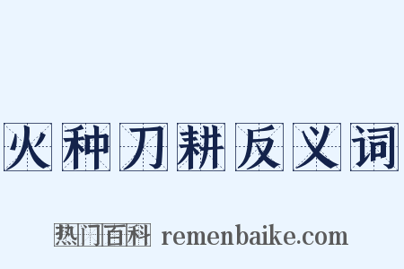 火种刀耕反义词是什么意思的图片